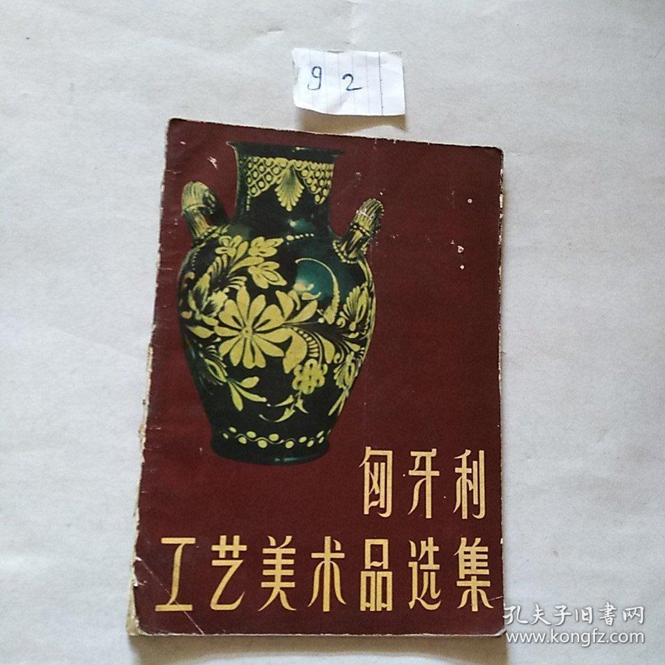 匈牙利工艺美术品选集 民间智慧与匠心之美