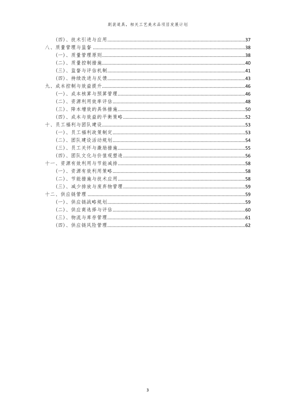 2024年剧装道具相关工艺美术品项目发展计划