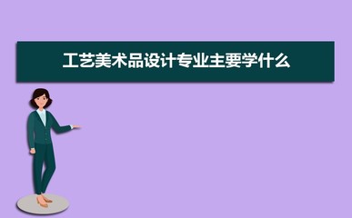 工艺美术品设计专业 多元就业路径与广阔前景探索